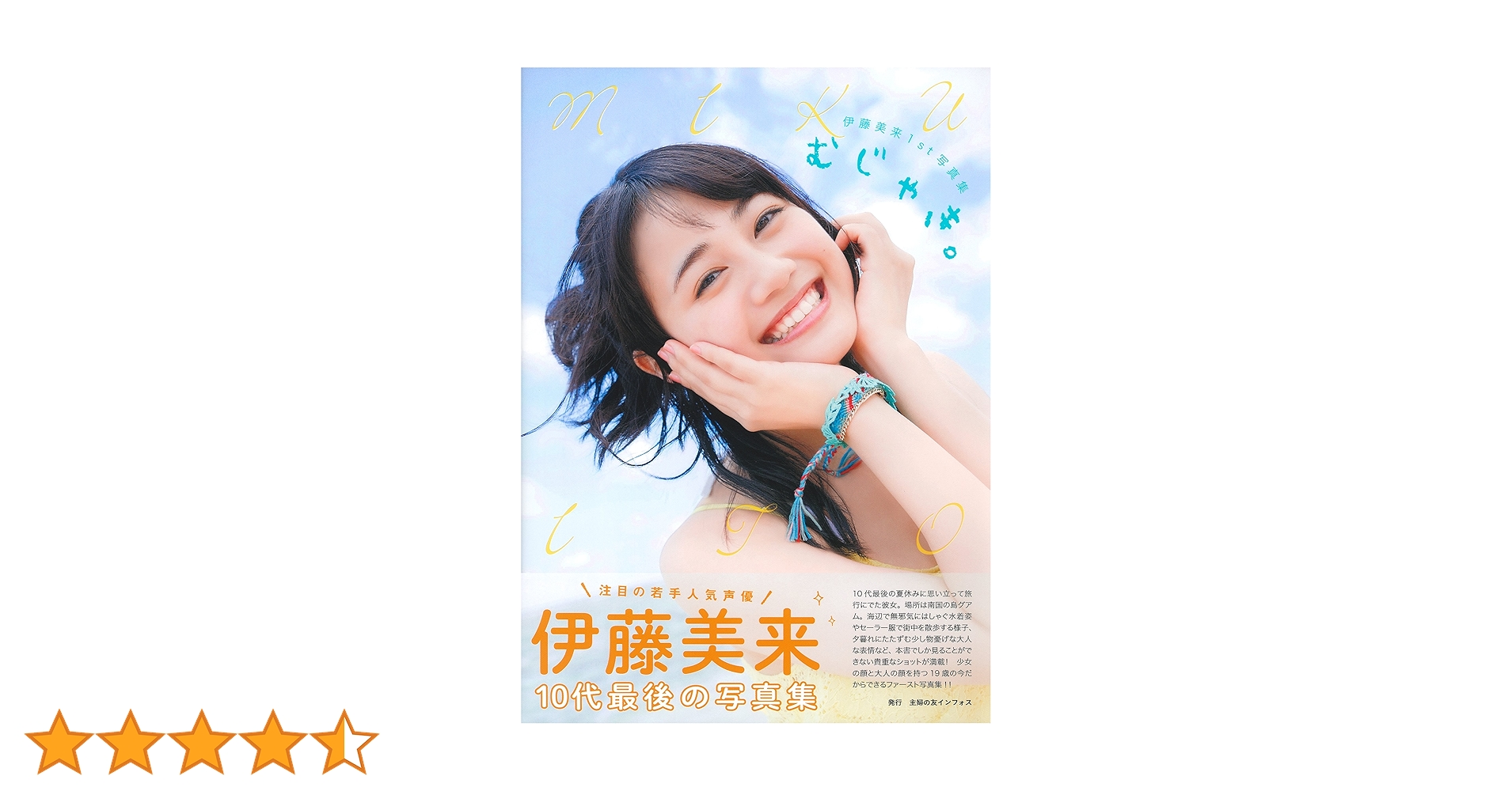 Amazon.co.jp: 伊藤美来1st写真集 むじゃき。 : 伊藤 美来, 声優